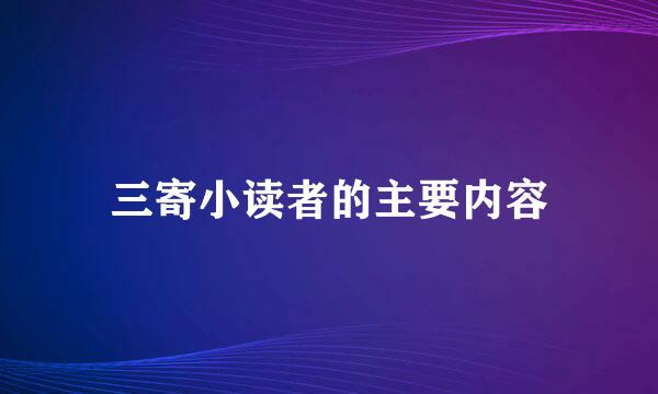 三寄小读者的主要内容