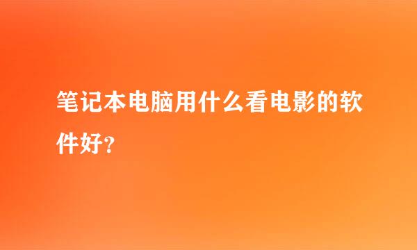 笔记本电脑用什么看电影的软件好？