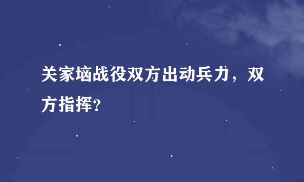 关家垴战役双方出动兵力，双方指挥？