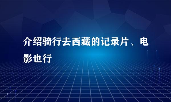 介绍骑行去西藏的记录片、电影也行