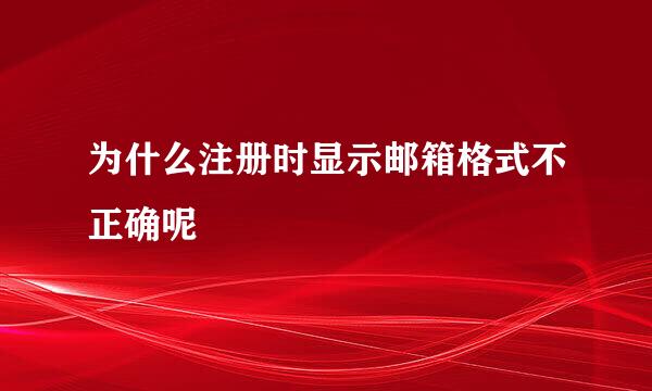 为什么注册时显示邮箱格式不正确呢