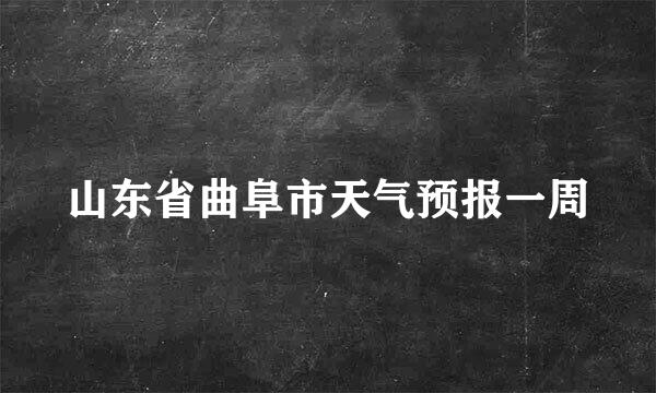 山东省曲阜市天气预报一周