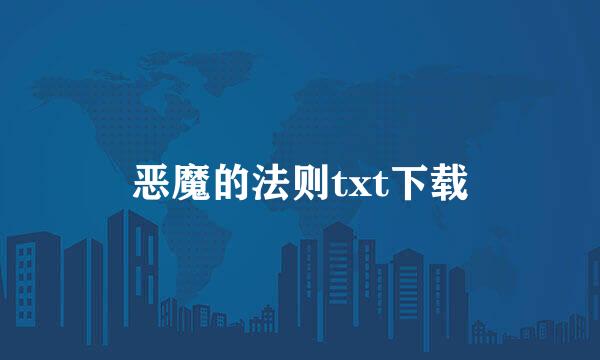 恶魔的法则txt下载