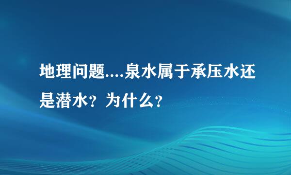 地理问题....泉水属于承压水还是潜水？为什么？