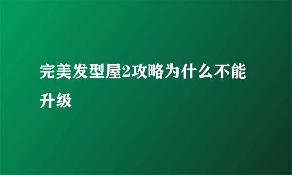 完美发型屋2攻略为什么不能升级