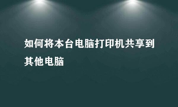 如何将本台电脑打印机共享到其他电脑