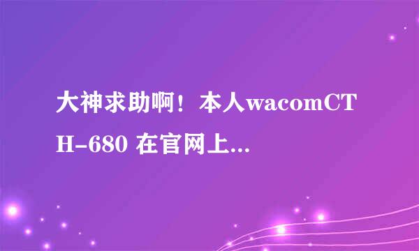 大神求助啊！本人wacomCTH-680 在官网上下的驱动怎么安装不了 急