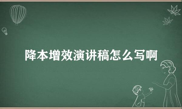 降本增效演讲稿怎么写啊