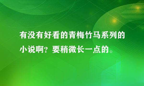 有没有好看的青梅竹马系列的小说啊？要稍微长一点的。