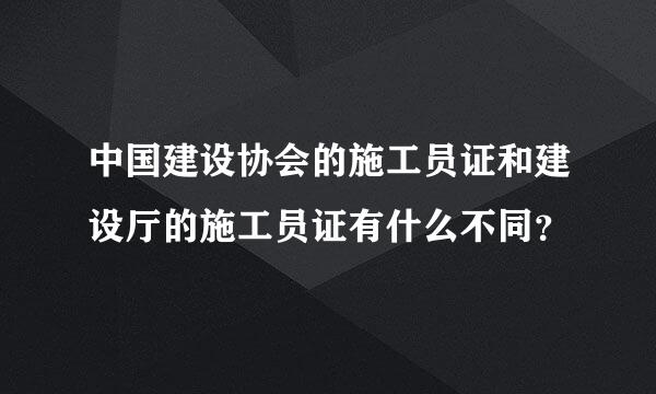 中国建设协会的施工员证和建设厅的施工员证有什么不同？