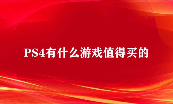 PS4有什么游戏值得买的