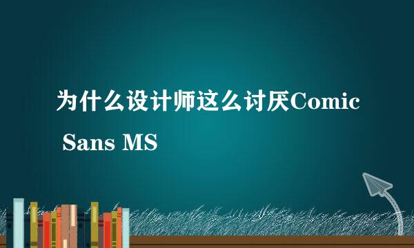 为什么设计师这么讨厌Comic Sans MS