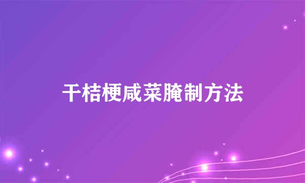 干桔梗咸菜腌制方法