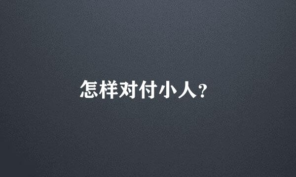 怎样对付小人？