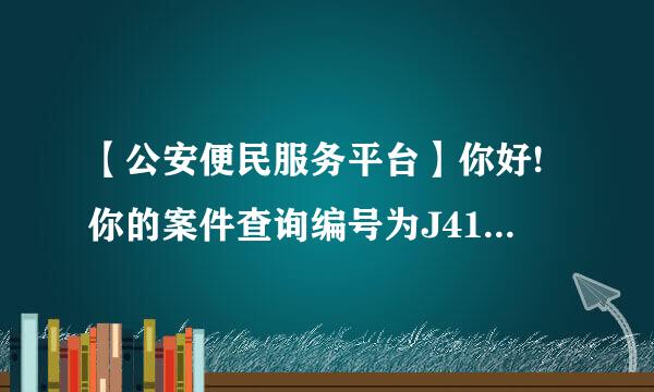 【公安便民服务平台】你好!你的案件查询编号为J4110020200002018090001立案了吗