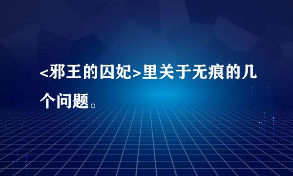 <邪王的囚妃>里关于无痕的几个问题。