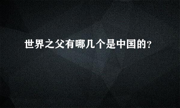 世界之父有哪几个是中国的？