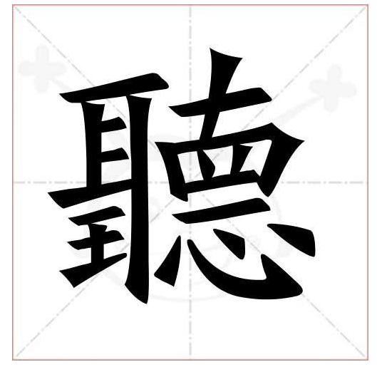 “听”的繁体字怎么写?与什么身体要素有关?听的技巧是什么?