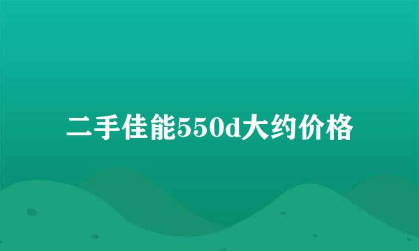 二手佳能550d大约价格