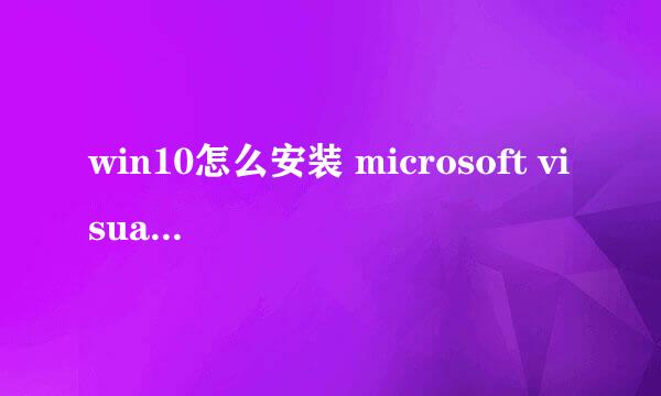 win10怎么安装 microsoft visual c++ 2010 可再发行组件包 x64