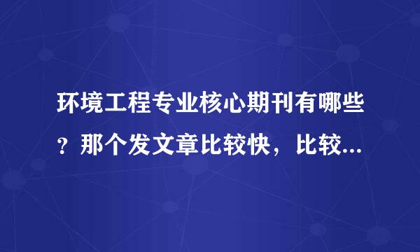 环境工程专业核心期刊有哪些？那个发文章比较快，比较容易些？