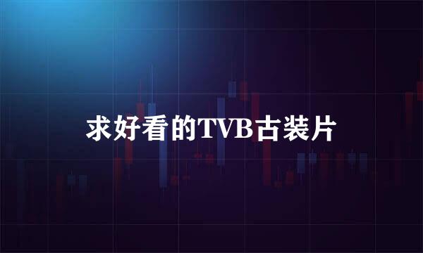 求好看的TVB古装片