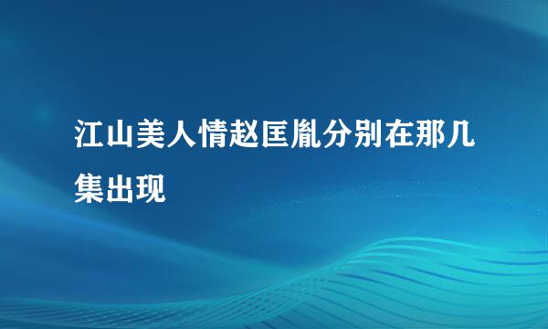 江山美人情赵匡胤分别在那几集出现