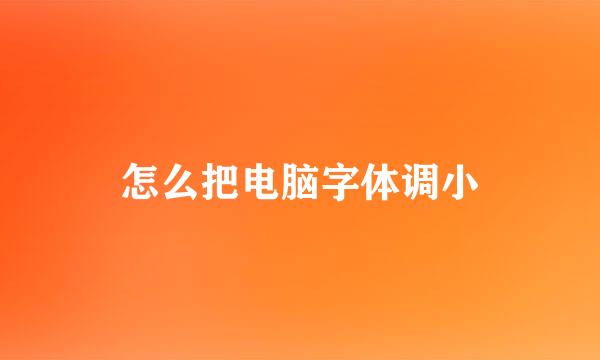 怎么把电脑字体调小