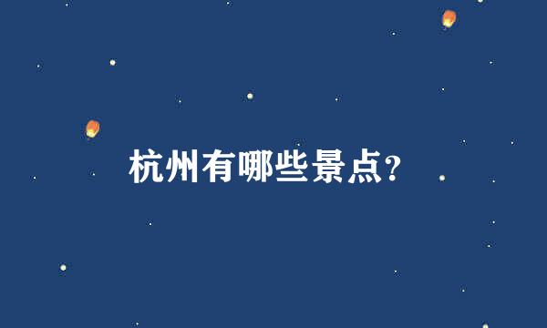 杭州有哪些景点？