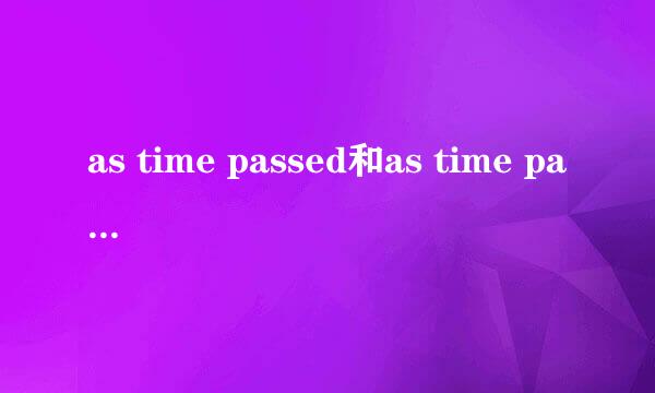 as time passed和as time pass by的区别