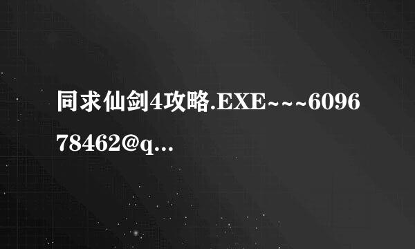 同求仙剑4攻略.EXE~~~609678462@qq。com~~~~~~~~~~~~~