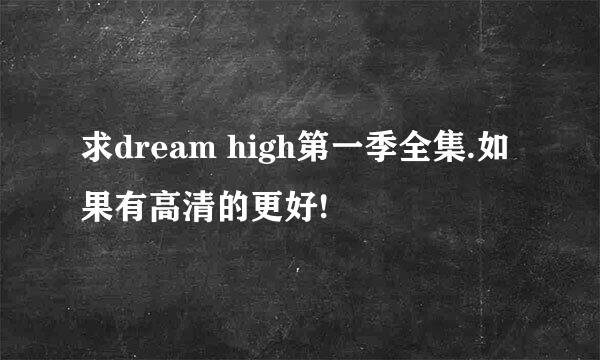 求dream high第一季全集.如果有高清的更好!