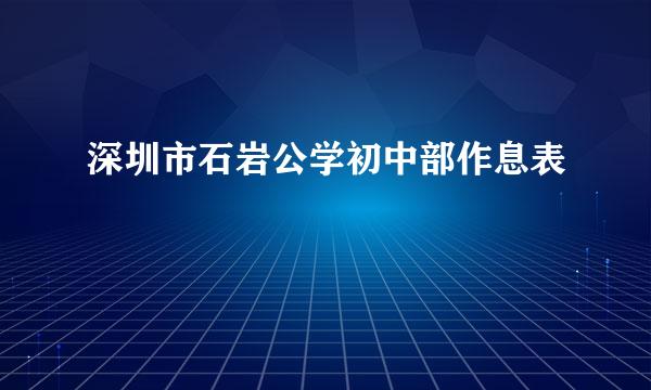 深圳市石岩公学初中部作息表