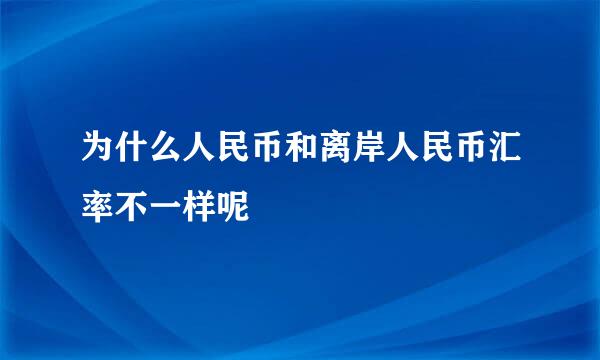 为什么人民币和离岸人民币汇率不一样呢