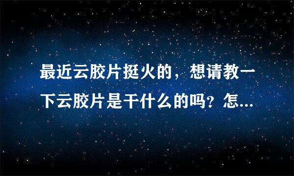 最近云胶片挺火的，想请教一下云胶片是干什么的吗？怎么那么多医院都在弄？