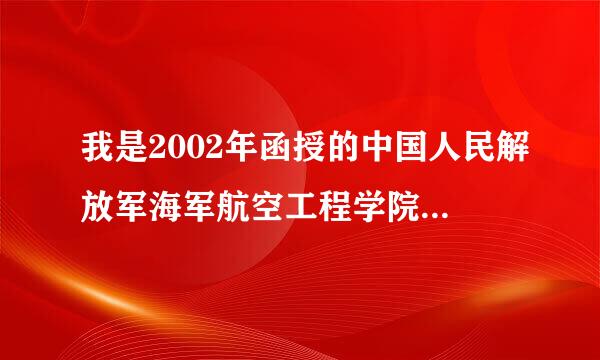 我是2002年函授的中国人民解放军海军航空工程学院大专毕业，本人没有当兵，现在需要学历认证，该怎么办呀