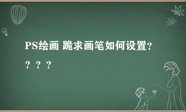 PS绘画 跪求画笔如何设置？？？？