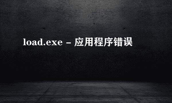 load.exe - 应用程序错误