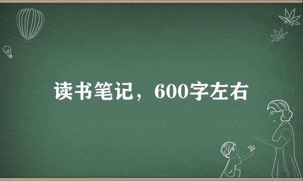 读书笔记，600字左右