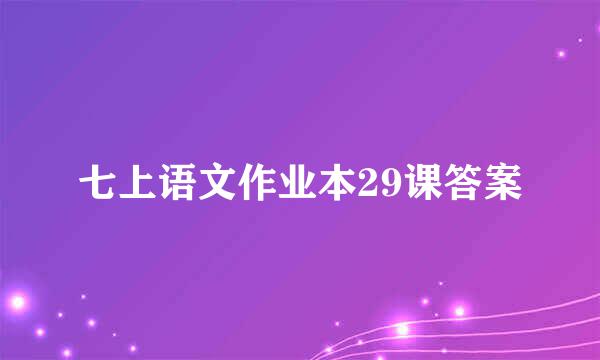 七上语文作业本29课答案