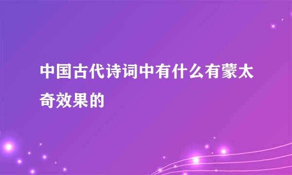 中国古代诗词中有什么有蒙太奇效果的