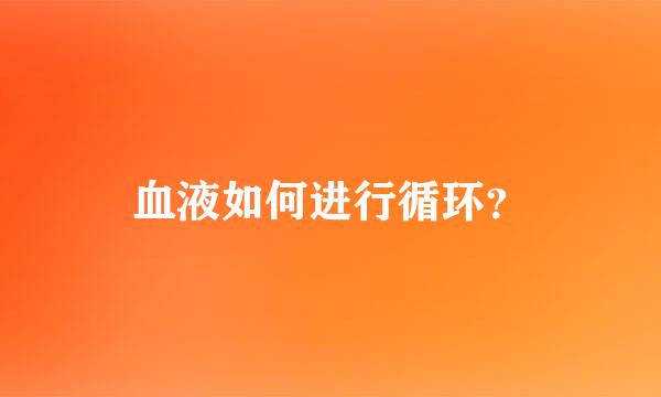 血液如何进行循环？