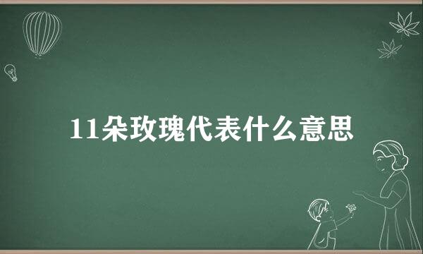 11朵玫瑰代表什么意思