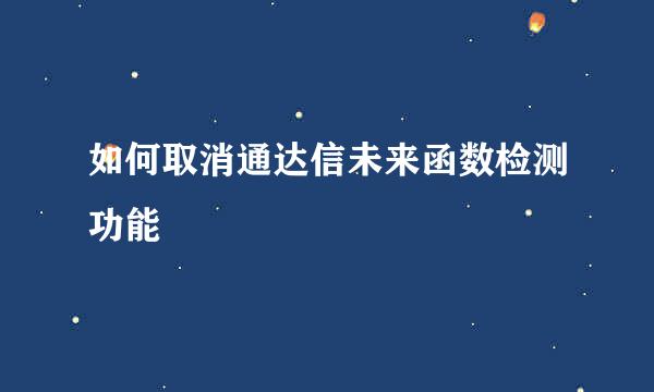 如何取消通达信未来函数检测功能