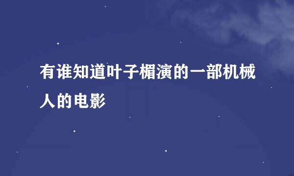 有谁知道叶子楣演的一部机械人的电影