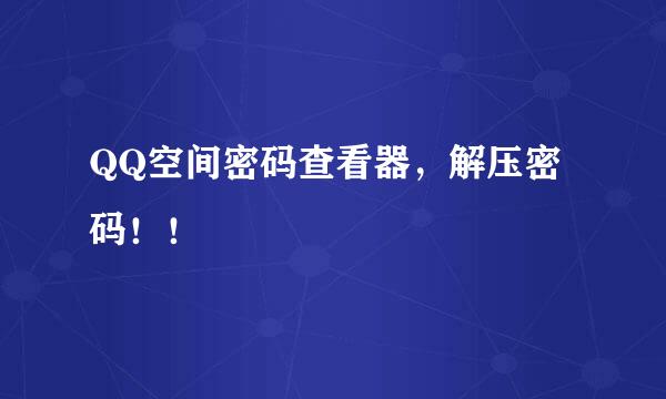 QQ空间密码查看器，解压密码！！