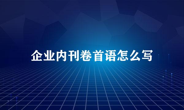 企业内刊卷首语怎么写