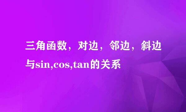 三角函数，对边，邻边，斜边与sin,cos,tan的关系