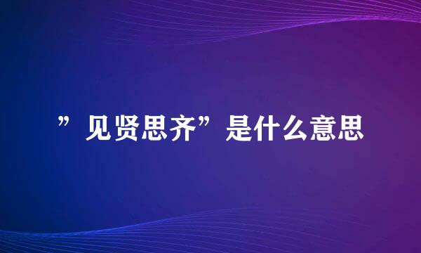 ”见贤思齐”是什么意思