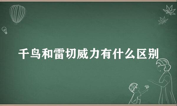 千鸟和雷切威力有什么区别